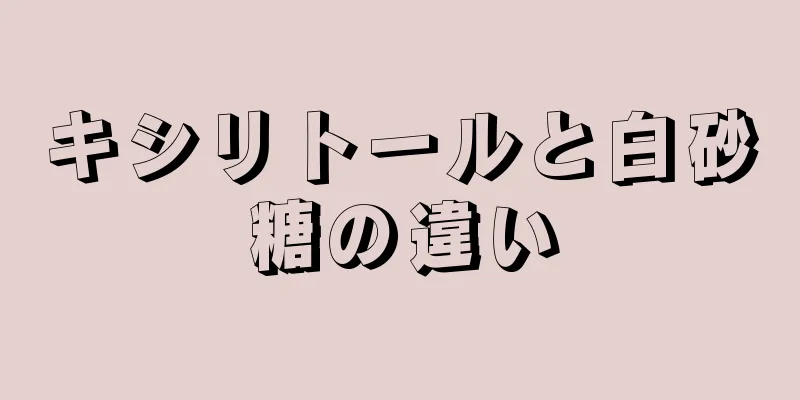 キシリトールと白砂糖の違い