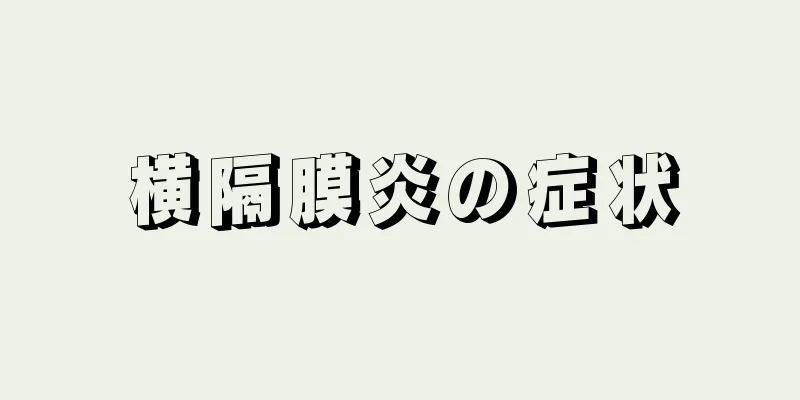 横隔膜炎の症状