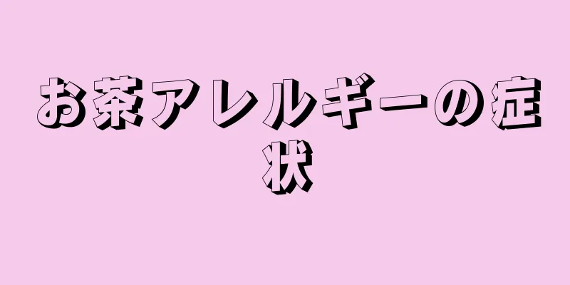 お茶アレルギーの症状