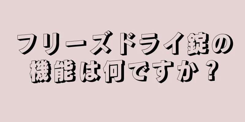 フリーズドライ錠の機能は何ですか？