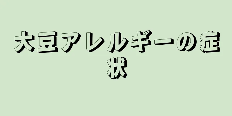 大豆アレルギーの症状