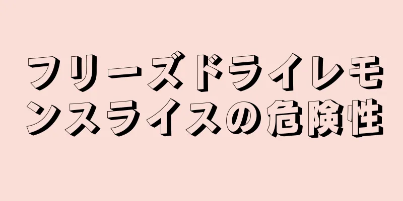 フリーズドライレモンスライスの危険性