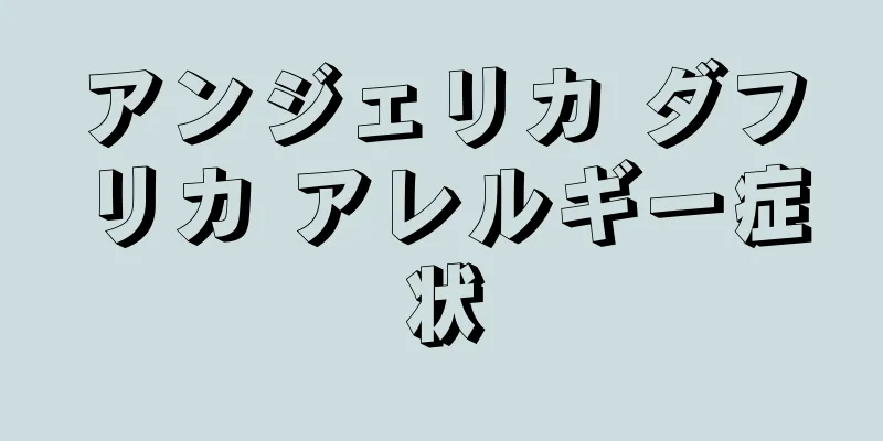 アンジェリカ ダフリカ アレルギー症状