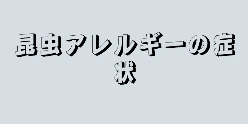 昆虫アレルギーの症状