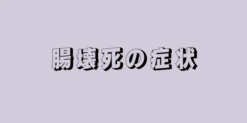 腸壊死の症状