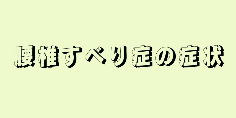 腰椎すべり症の症状