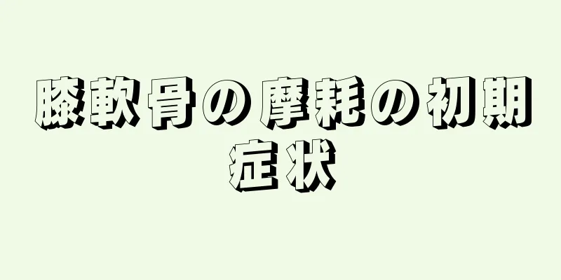 膝軟骨の摩耗の初期症状