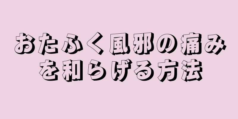 おたふく風邪の痛みを和らげる方法