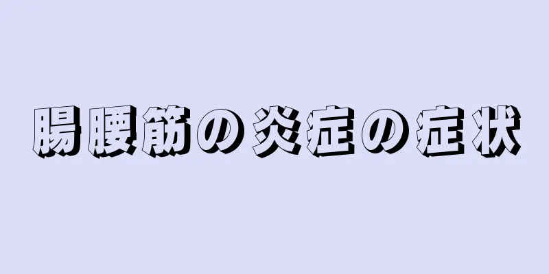 腸腰筋の炎症の症状