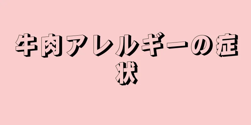 牛肉アレルギーの症状