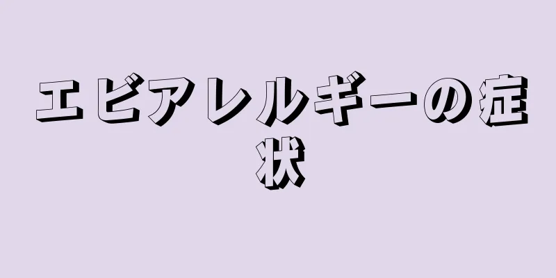 エビアレルギーの症状