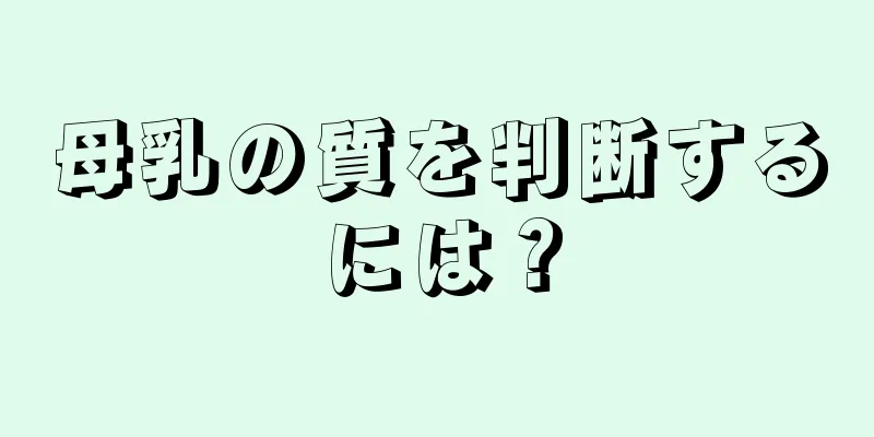 母乳の質を判断するには？