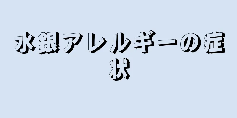 水銀アレルギーの症状