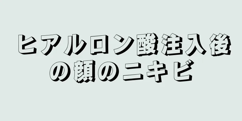 ヒアルロン酸注入後の顔のニキビ