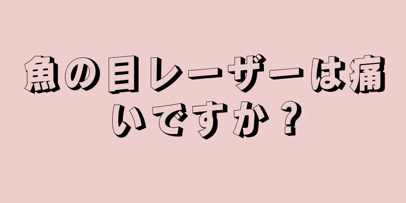 魚の目レーザーは痛いですか？