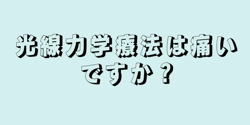 光線力学療法は痛いですか？