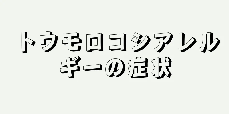 トウモロコシアレルギーの症状