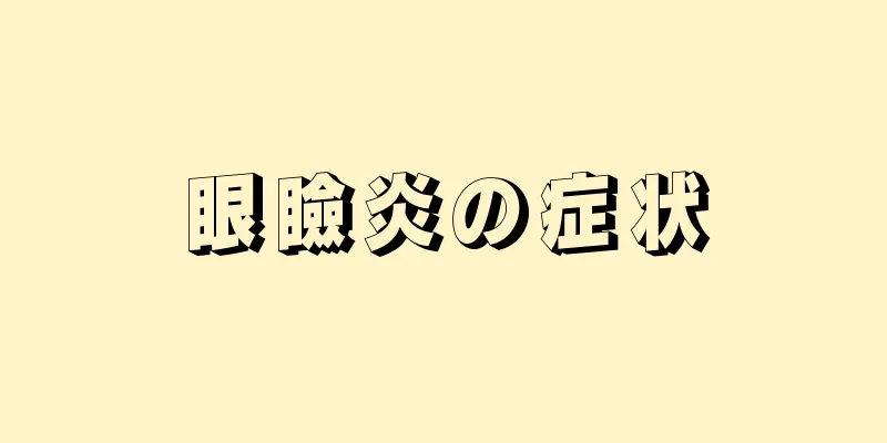 眼瞼炎の症状