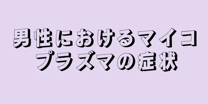 男性におけるマイコプラズマの症状