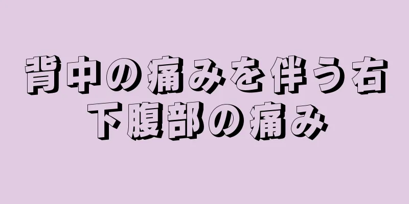 背中の痛みを伴う右下腹部の痛み