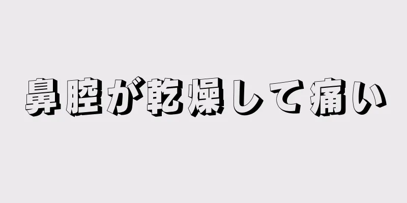 鼻腔が乾燥して痛い