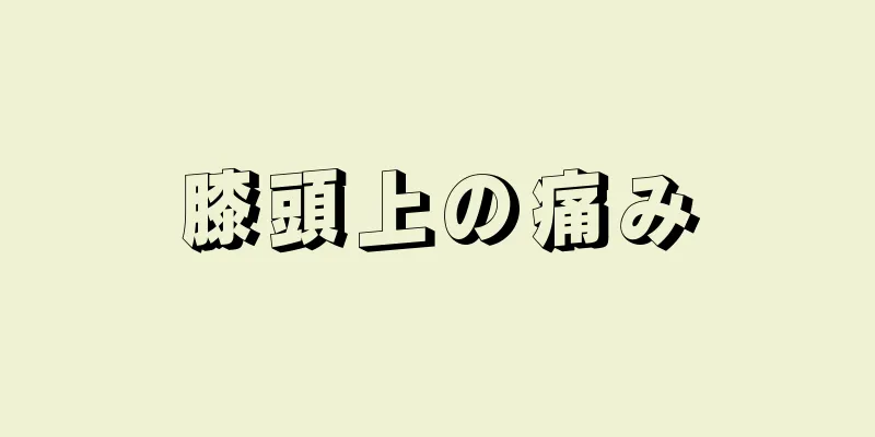 膝頭上の痛み