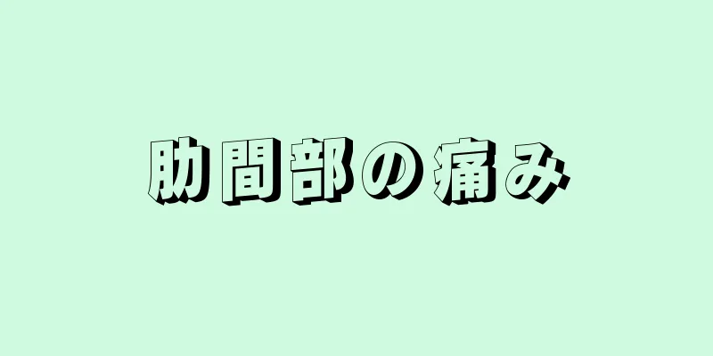 肋間部の痛み