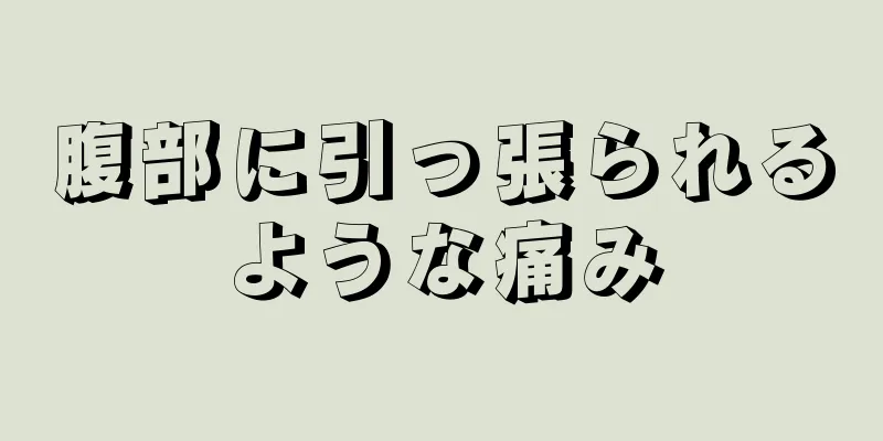 腹部に引っ張られるような痛み