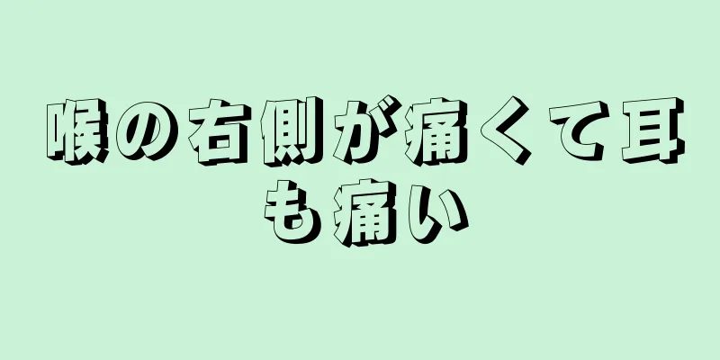 喉の右側が痛くて耳も痛い