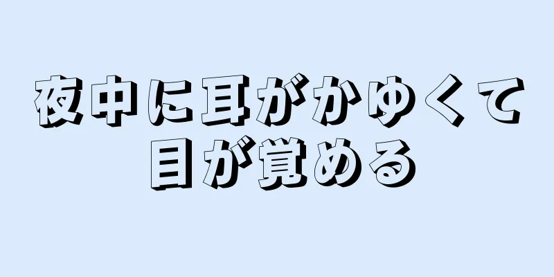 夜中に耳がかゆくて目が覚める