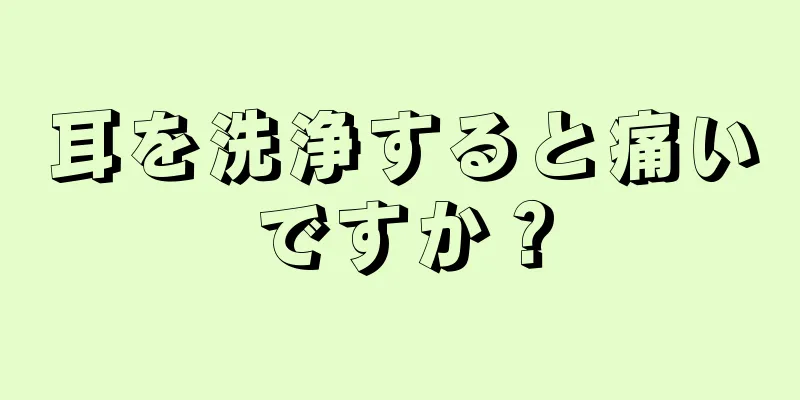 耳を洗浄すると痛いですか？