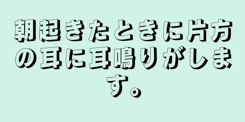 朝起きたときに片方の耳に耳鳴りがします。