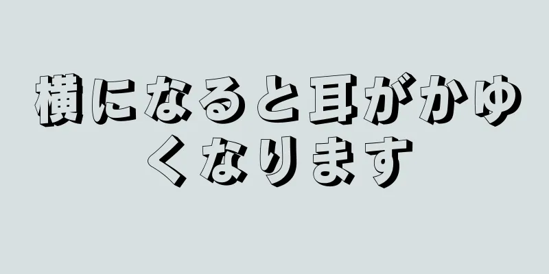 横になると耳がかゆくなります