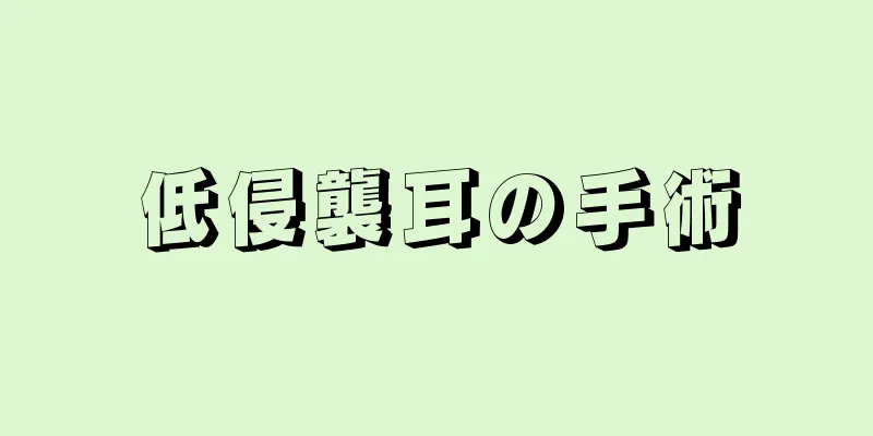 低侵襲耳の手術