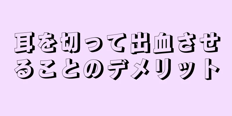 耳を切って出血させることのデメリット