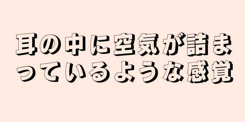 耳の中に空気が詰まっているような感覚