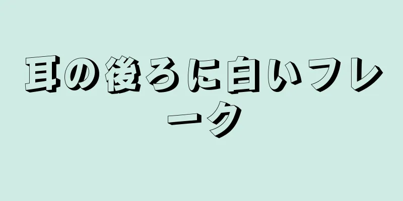 耳の後ろに白いフレーク