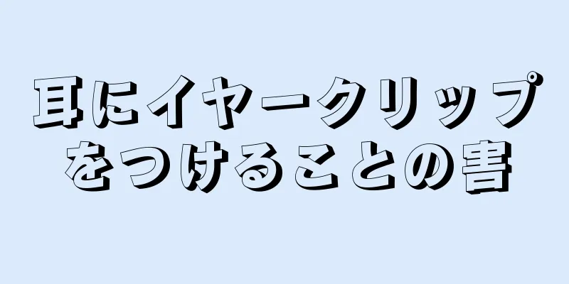 耳にイヤークリップをつけることの害