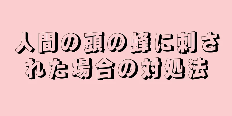 人間の頭の蜂に刺された場合の対処法