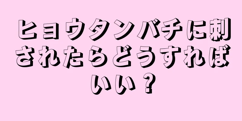 ヒョウタンバチに刺されたらどうすればいい？