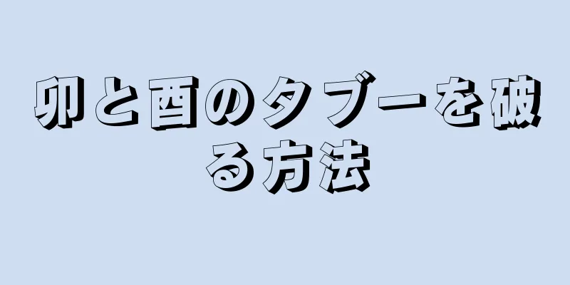 卯と酉のタブーを破る方法