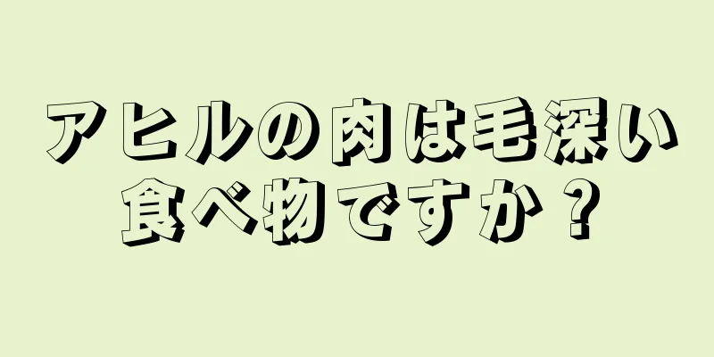 アヒルの肉は毛深い食べ物ですか？