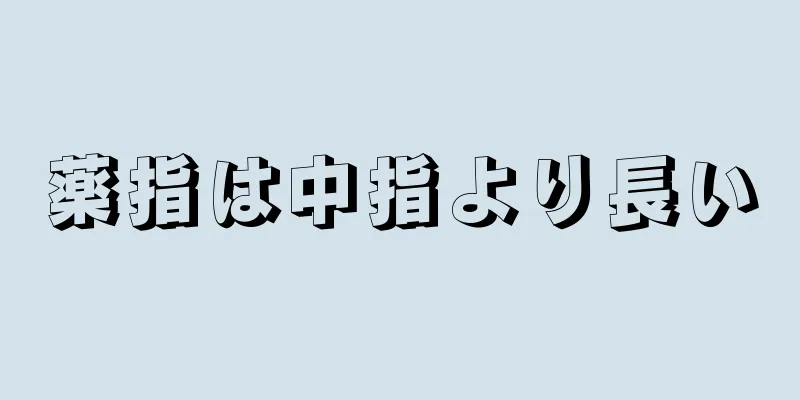 薬指は中指より長い