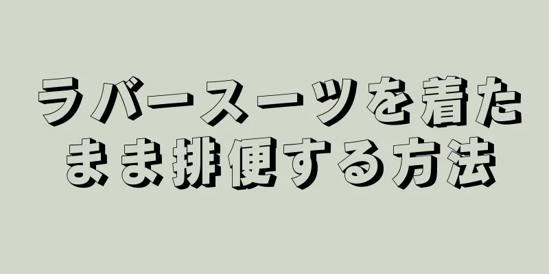 ラバースーツを着たまま排便する方法