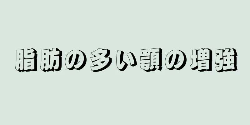 脂肪の多い顎の増強