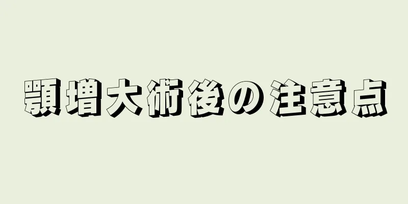 顎増大術後の注意点