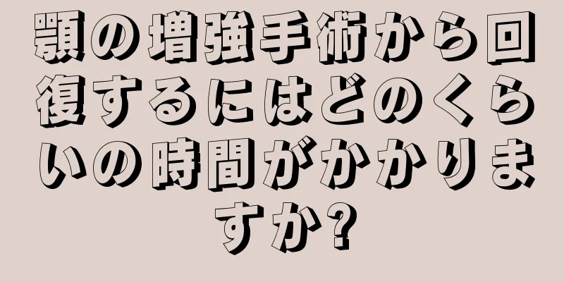 顎の増強手術から回復するにはどのくらいの時間がかかりますか?