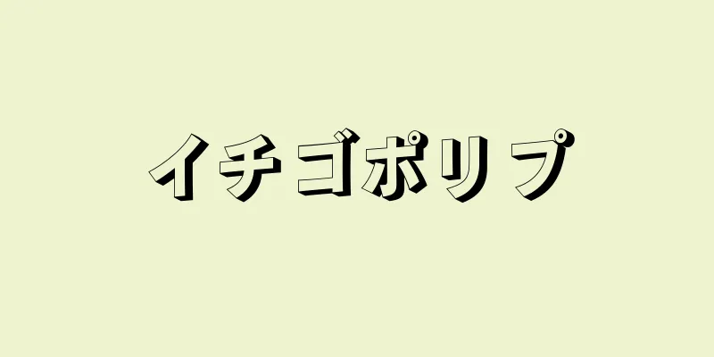 イチゴポリプ