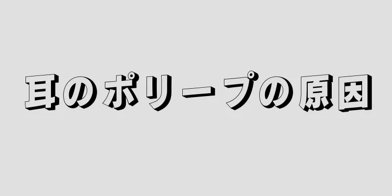 耳のポリープの原因