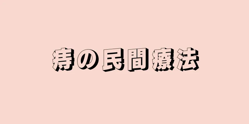 痔の民間療法